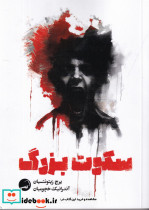 سکوت بزرگ