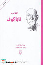 آشنایی با ناباکوف