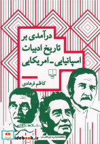 درآمدی بر تاریخ ادبیات اسپانیایی امریکایی