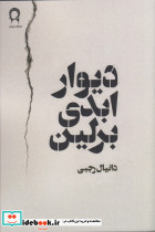 دیوار ابدی برلین