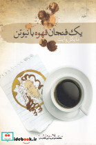 یک فنجان قهوه با نیوتن