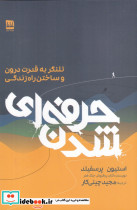 حرفه ای شدن تلنگر به قدرت درون و ساختن راه زندگی