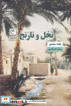 نخل و نارنج