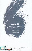 کودکی کشته می شود