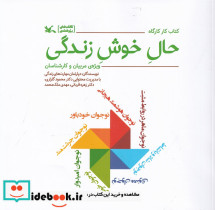 کتاب کارگاه حال خوش زندگی
