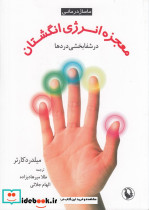 معجزه انرژی انگشتان در شفابخشی دردها
