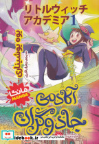 آکادمی جادوگران 1