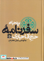 پنجاه سفرنامه حج قاجاری 8 جلدی