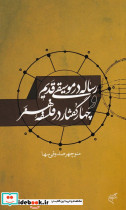 رساله در موسیقی قدیم و چهار گفتار در فلسفه هنر