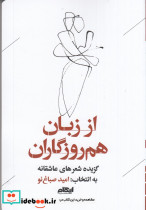 از زبان هم روزگاران