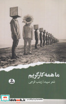 ما همه کارگریم