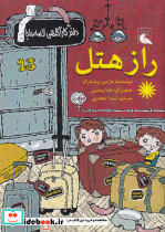 راز هتل