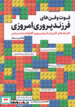 فوت وفن های فرزندپروری امروزی