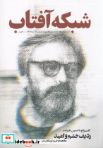 ماهنامه شبکه آفتاب 70