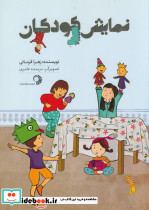 نمایش کودکان