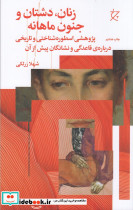زنان دشتان و جنون ماهانه