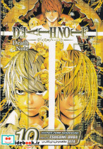 Death Note 10 دفترچه مرگ 10