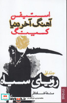 رویای سیاه از آهنگ آخر دنیا 1