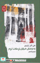 به درختان خیابان تو عادت کردم
