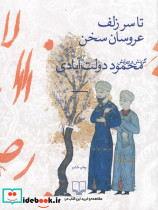 تا سر زلف عروسان سخن