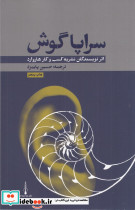 سراپاگوش