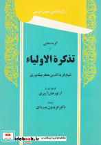 برگزیده های متون فارسی گزیده هایی از تذکره الاولیاء