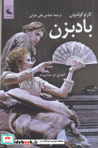 بادبزن کمدی در سه پرده