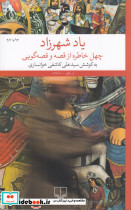 یاد شهرزاد چهل خاطره از قصه و قصه گویی