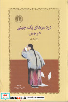دردسرهای یک چینی در چین