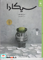 سیکادا