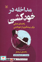 مداخله در خودکشی راهنمای عملی برای پیشگیری از خودکشی