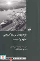 ابزارهای توسعه ی صنعتی تداوم و گسست
