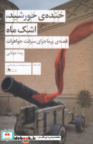 خنده ی خورشید اشک ماه