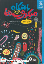 باشگاه میکروب ها