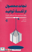 نجات محصول از تله تولید