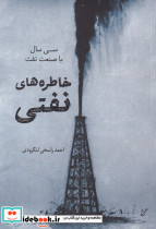 خاطره های نفتی سی سال صنعت نفت