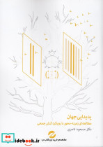 پدیدایی جهان مطالعه زمینه محور با رویکرد کنش جمعی