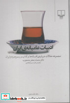 ادبیات عامیانه ی ایران مجموعه مقالات درباره افسانه ها و آداب و رسوم مردم ایران جلد 1و2
