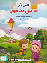 با من بیاموز کلاس اولی