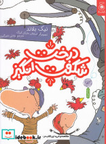 درخت شگفت انگیز
