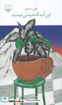 این آب آشامیدنی نیست