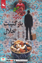 بازگشت جلال