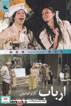 ارباب کمدی در سه پرده