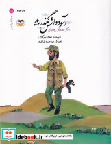 آسوده اش نگذارید