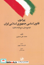 پیرامون قانون اساسی جمهوری اسلامی ایران