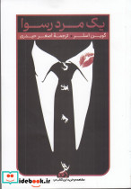 یک مرد رسوا