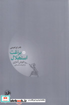 براعت استهلال یا خوش آغازی در ادبیات داستانی