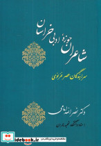 شاعران حوزه ادبی خراسان نشر جامی