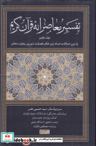 تفسیر معاصرانه قرآن کریم 7