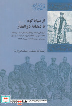 از سیاه کوه تا دهانه ی ذوالفقار شرح گزارشات و وقایع مسافرت به سرحدات افغانستان و مطالعات از وضعیات قسمت های سرحدی